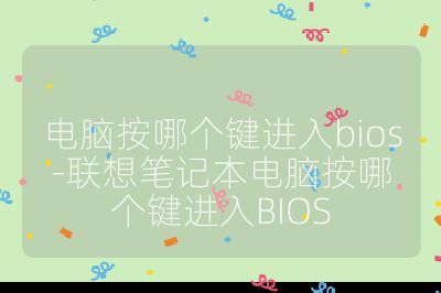 电脑按哪个键进入bios-联想笔记本电脑按哪个键进入BIOS