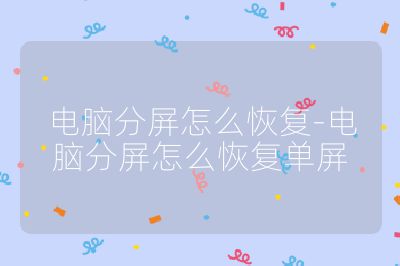电脑分屏怎么恢复-电脑分屏怎么恢复单屏