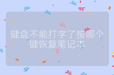 键盘不能打字了按哪个键恢复笔记本