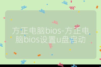 方正电脑bios-方正电脑bios设置u盘启动