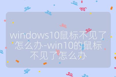 windows10鼠标不见了怎么办-win10的鼠标不见了怎么办