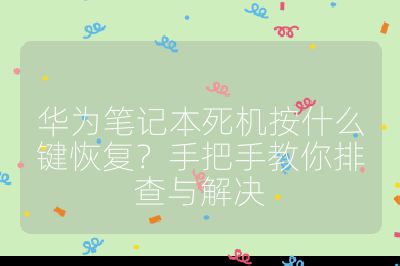 华为笔记本死机按什么键恢复？手把手教你排查与解决