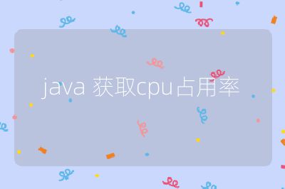 java 获取cpu占用率