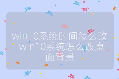 win10系统时间怎么改-win10系统怎么改桌面背景
