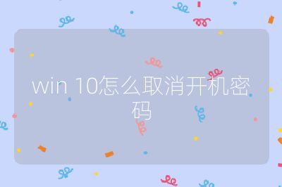 win 10怎么取消开机密码