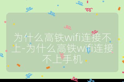 为什么高铁wifi连接不上-为什么高铁wifi连接不上手机