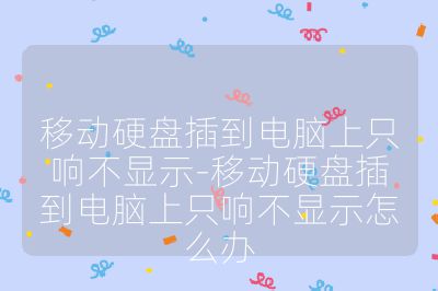 移动硬盘插到电脑上只响不显示-移动硬盘插到电脑上只响不显示怎么办