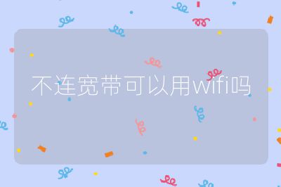 不连宽带可以用wifi吗