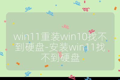 win11重装win10找不到硬盘-安装win11找不到硬盘