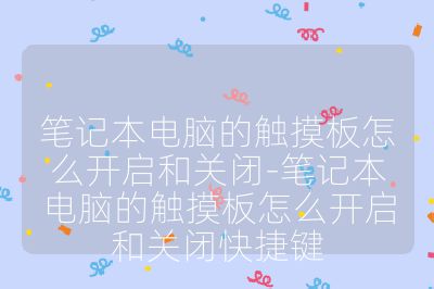 笔记本电脑的触摸板怎么开启和关闭-笔记本电脑的触摸板怎么开启和关闭快捷键