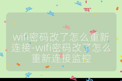 wifi密码改了怎么重新连接-wifi密码改了怎么重新连接监控