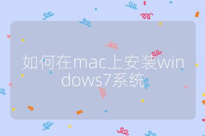 如何在mac上安装windows7系统
