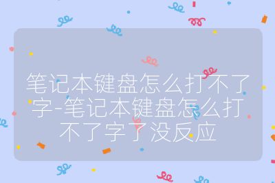 笔记本键盘怎么打不了字-笔记本键盘怎么打不了字了没反应
