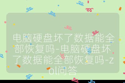 电脑硬盘坏了数据能全部恢复吗-电脑硬盘坏了数据能全部恢复吗-zol问答