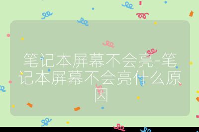 笔记本屏幕不会亮-笔记本屏幕不会亮什么原因
