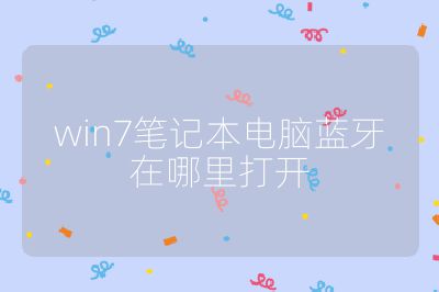 win7笔记本电脑蓝牙在哪里打开