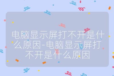 电脑显示屏打不开是什么原因-电脑显示屏打不开是什么原因