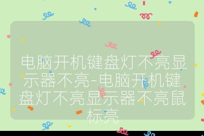 电脑开机键盘灯不亮显示器不亮-电脑开机键盘灯不亮显示器不亮鼠标亮