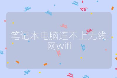 笔记本电脑连不上无线网wifi