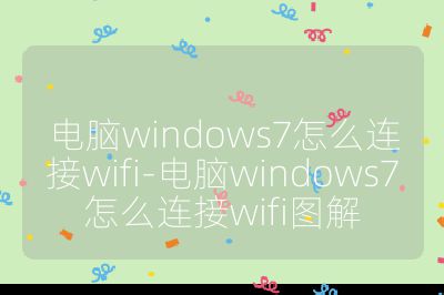 电脑windows7怎么连接wifi-电脑windows7怎么连接wifi图解