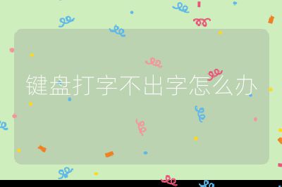键盘打字不出字怎么办