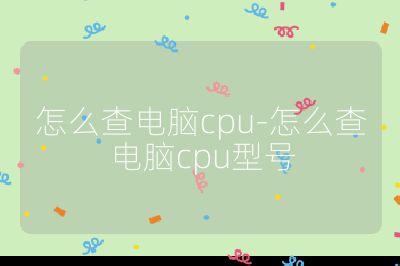 怎么查电脑cpu-怎么查电脑cpu型号