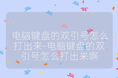 电脑键盘的双引号怎么打出来-电脑键盘的双引号怎么打出来啊