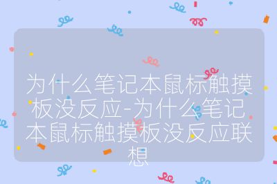 为什么笔记本鼠标触摸板没反应-为什么笔记本鼠标触摸板没反应联想