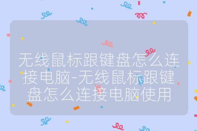 无线鼠标跟键盘怎么连接电脑-无线鼠标跟键盘怎么连接电脑使用