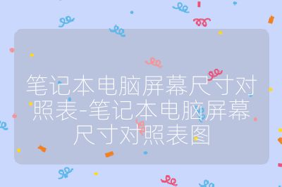 笔记本电脑屏幕尺寸对照表-笔记本电脑屏幕尺寸对照表图