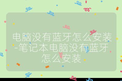 电脑没有蓝牙怎么安装-笔记本电脑没有蓝牙怎么安装