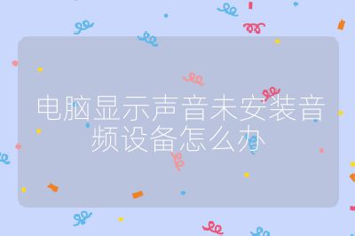 电脑显示声音未安装音频设备怎么办