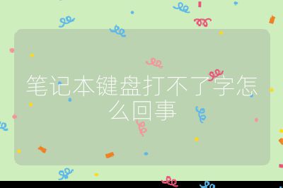 笔记本键盘打不了字怎么回事