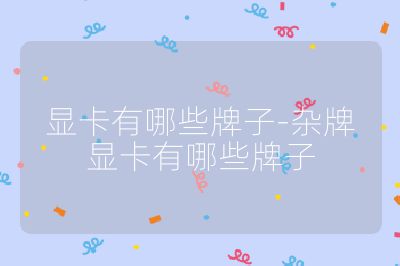 显卡有哪些牌子-杂牌显卡有哪些牌子