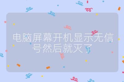 电脑屏幕开机显示无信号然后就灭了