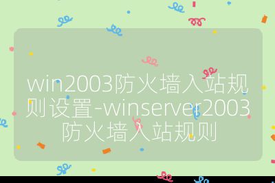 win2003防火墙入站规则设置-winserver2003防火墙入站规则
