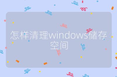 怎样清理windows储存空间