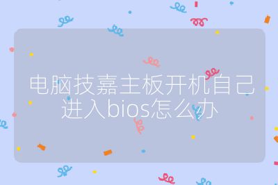 电脑技嘉主板开机自己进入bios怎么办