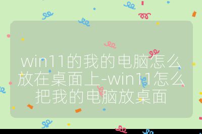 win11的我的电脑怎么放在桌面上-win11怎么把我的电脑放桌面