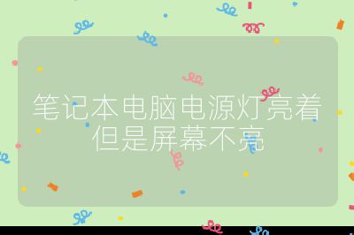 笔记本电脑电源灯亮着但是屏幕不亮