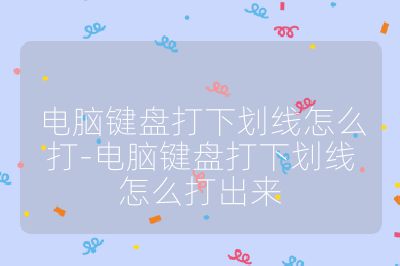 电脑键盘打下划线怎么打-电脑键盘打下划线怎么打出来