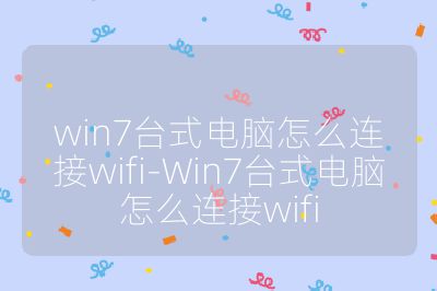 win7台式电脑怎么连接wifi-Win7台式电脑怎么连接wifi