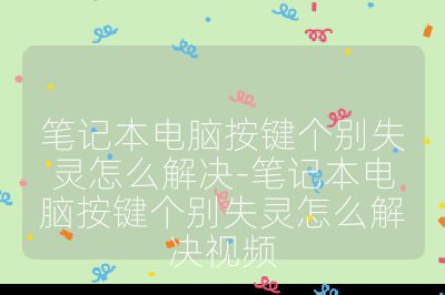 笔记本电脑按键个别失灵怎么解决-笔记本电脑按键个别失灵怎么解决视频