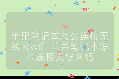苹果笔记本怎么连接无线网wifi-苹果笔记本怎么连接无线网络