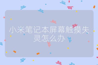 小米笔记本屏幕触摸失灵怎么办