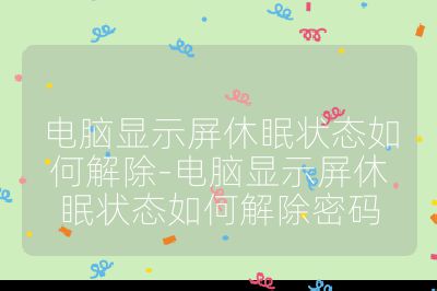 电脑显示屏休眠状态如何解除-电脑显示屏休眠状态如何解除密码