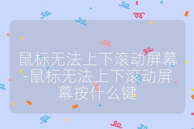 鼠标无法上下滚动屏幕-鼠标无法上下滚动屏幕按什么键