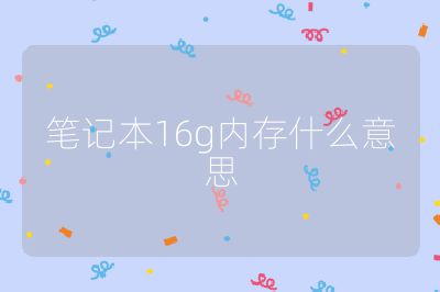 笔记本16g内存什么意思