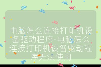 电脑怎么连接打印机设备驱动程序-电脑怎么连接打印机设备驱动程序无法使用