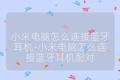 小米电脑怎么连接蓝牙耳机-小米电脑怎么连接蓝牙耳机配对